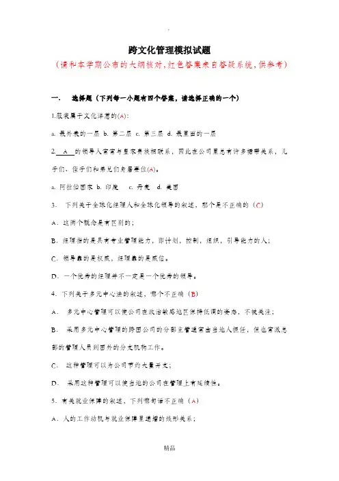 跨文化管理(含答案)