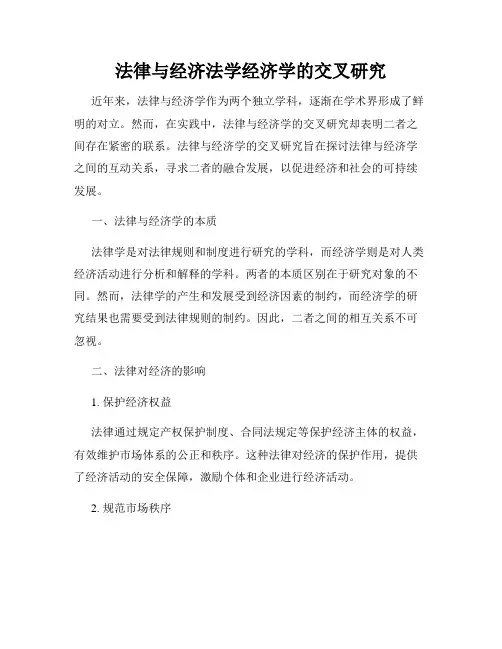 法律与经济法学经济学的交叉研究