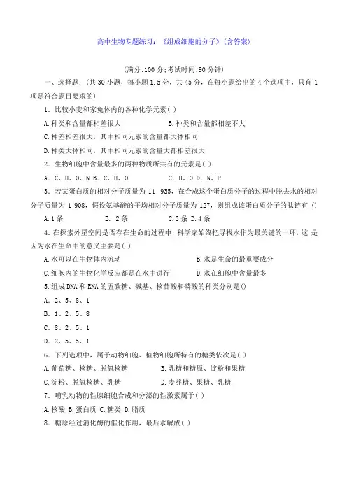 高中生物专题练习：组成细胞的分子含答案