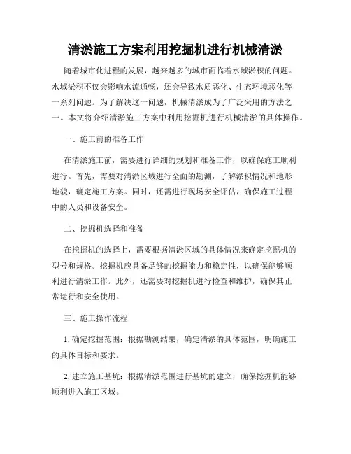 清淤施工方案利用挖掘机进行机械清淤