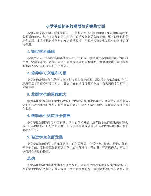 小学基础知识的重要性有哪些方面