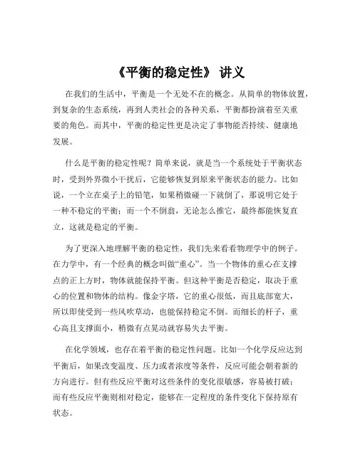 《平衡的稳定性》 讲义