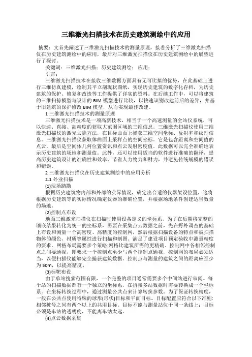 三维激光扫描技术在历史建筑测绘中的应用