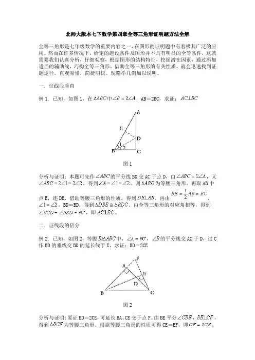 北师大版本七下数学第四章全等三角形证明题方法全解