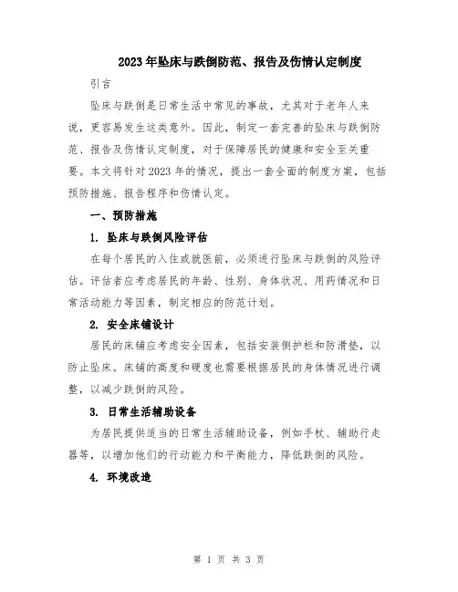 2023年坠床与跌倒防范、报告及伤情认定制度