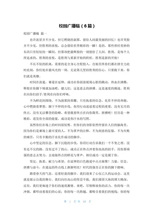 校园广播稿(6篇)