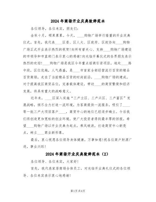 2024年商场开业庆典致辞范本(3篇)
