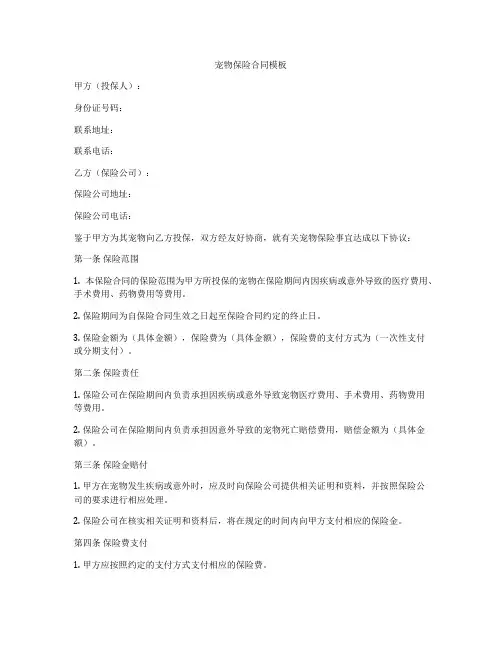 宠物保险合同模板