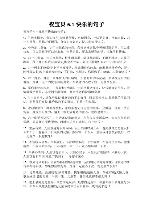 祝宝贝6.1快乐的句子