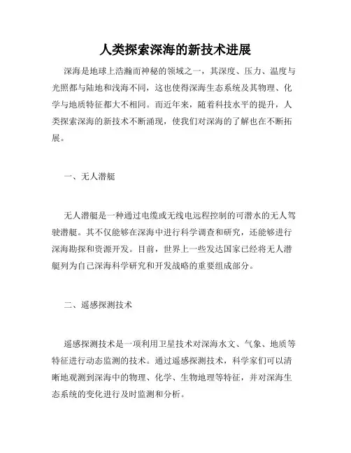 人类探索深海的新技术进展