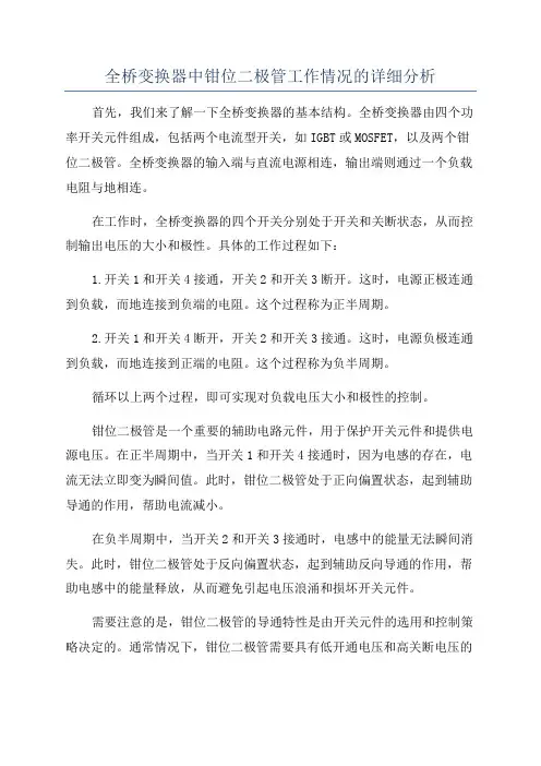 全桥变换器中钳位二极管工作情况的详细分析