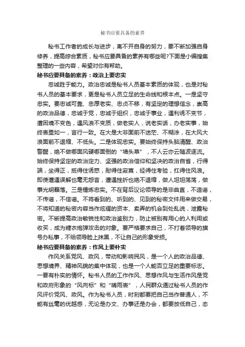 秘书应要具备的素养_礼仪知识_