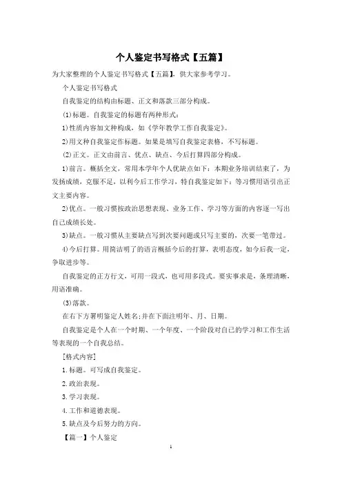 个人鉴定书写格式【五篇】