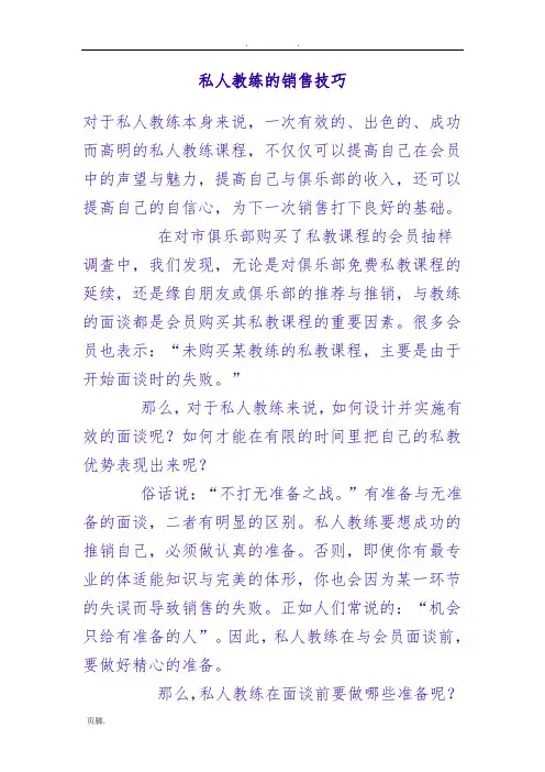 私人教练的销售技巧