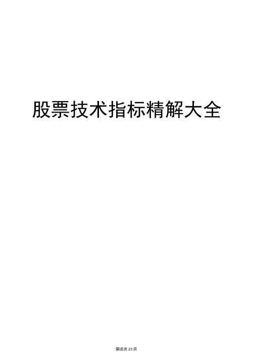 股票技术指标精解大全汇总