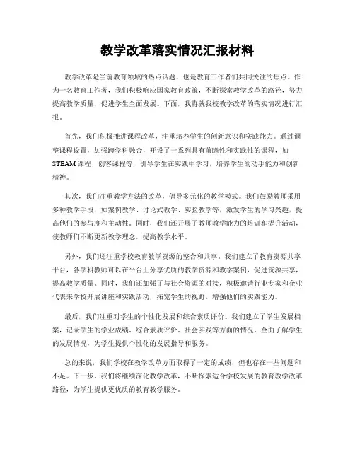 教学改革落实情况汇报材料
