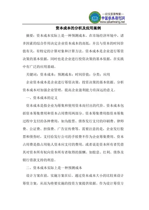 资本成本的分析及应用案例
