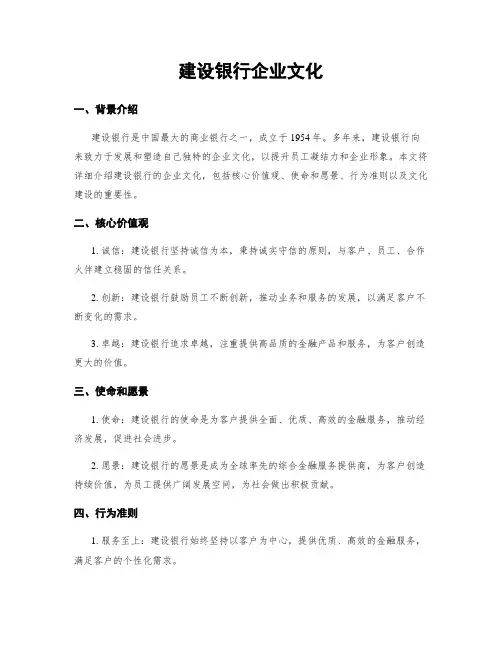 建设银行企业文化
