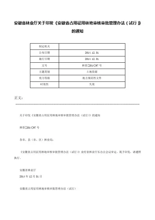 安徽省林业厅关于印发《安徽省占用征用林地审核审批管理办法（试行）》的通知-林资[2014]97号