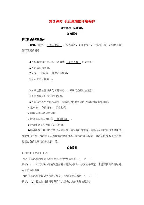 高中地理第三章区域合作第三节第2课时长江流域的环境保护学案湘教版选择性必修第二册