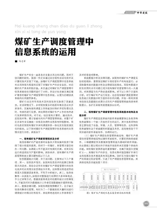 煤矿生产调度管理中信息系统的运用