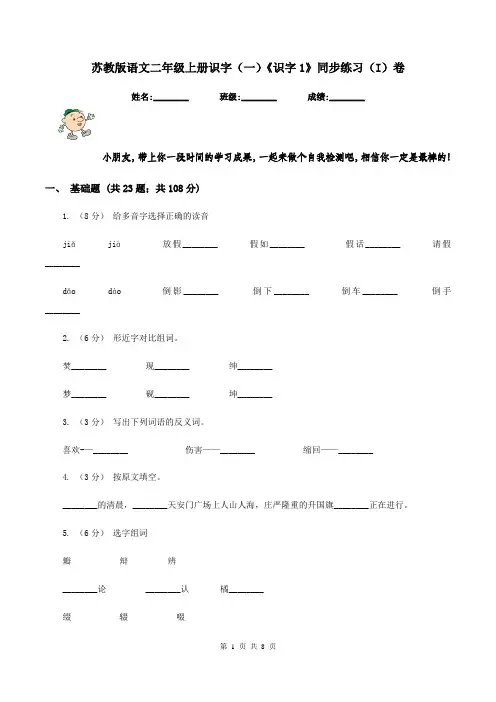 苏教版语文二年级上册识字(一)《识字1》同步练习(I)卷