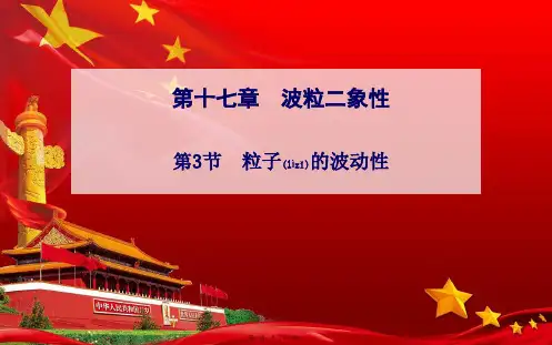 高中物理第17章第3节粒子的波动性课件选修35高中选修35物理课件