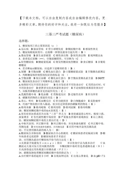三基三严考试题a糖尿病