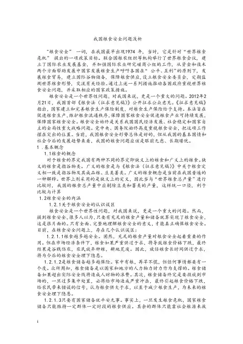 粮食安全