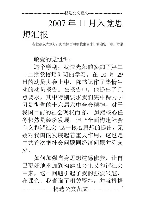 2007年11月入党思想汇报