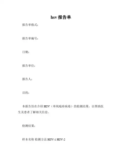 hsv报告单