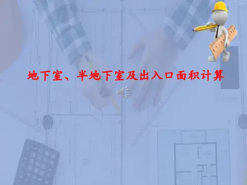 建筑面积计算—地下室、半地下室建筑面积