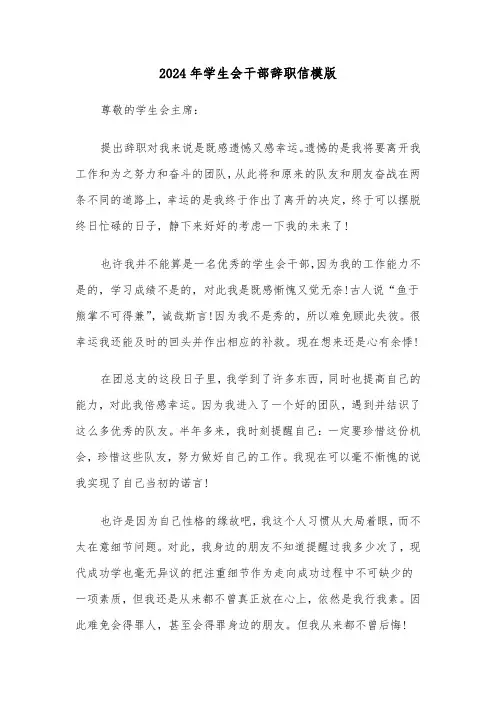 2024年学生会干部辞职信模版(4篇)