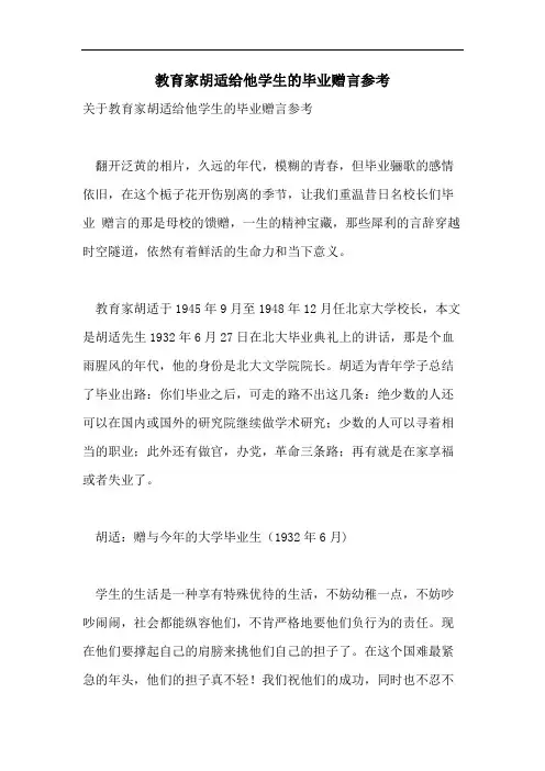 教育家胡适给他学生的毕业赠言参考