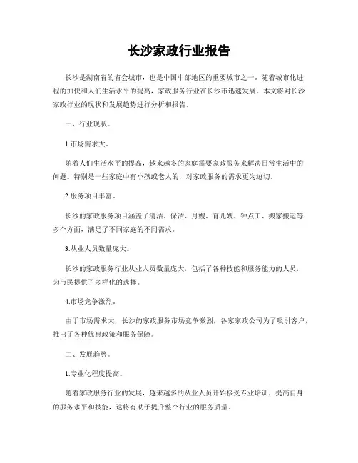 长沙家政行业报告