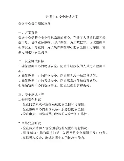 数据中心安全测试方案