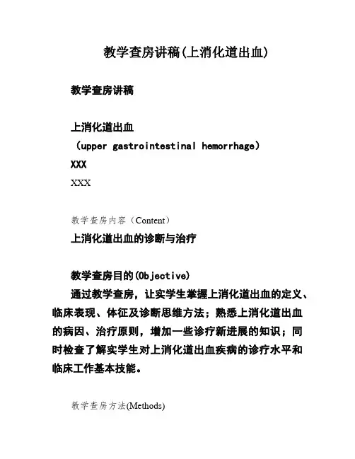 教学查房讲稿(上消化道出血)