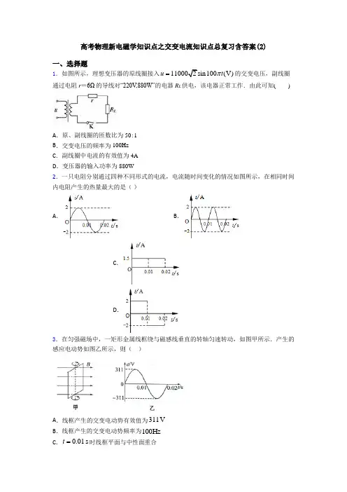 高考物理新电磁学知识点之交变电流知识点总复习含答案(2)