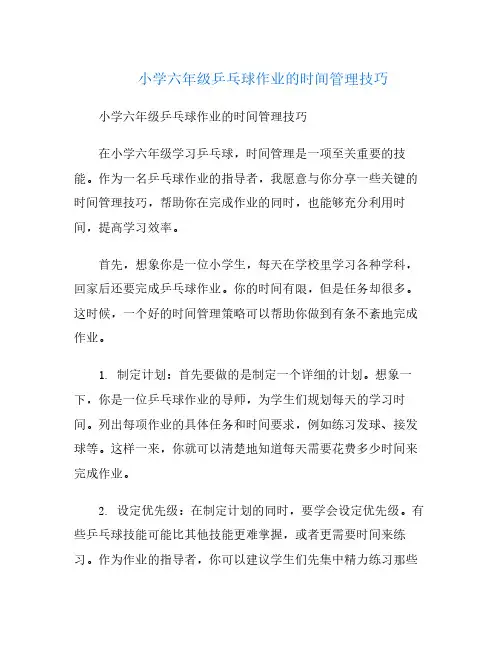 小学六年级乒乓球作业的时间管理技巧