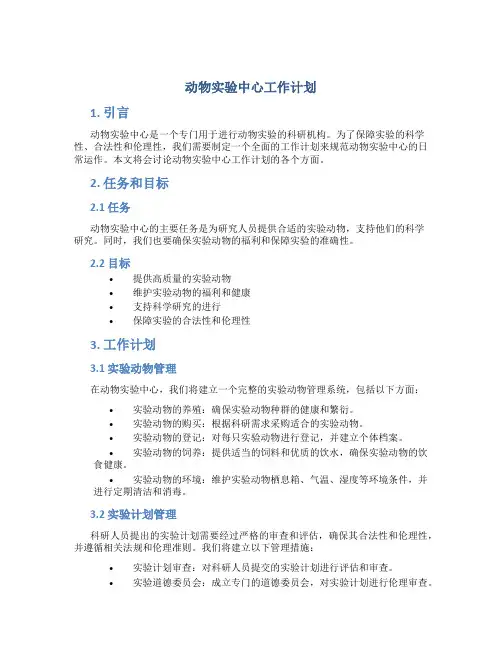 动物实验中心工作计划