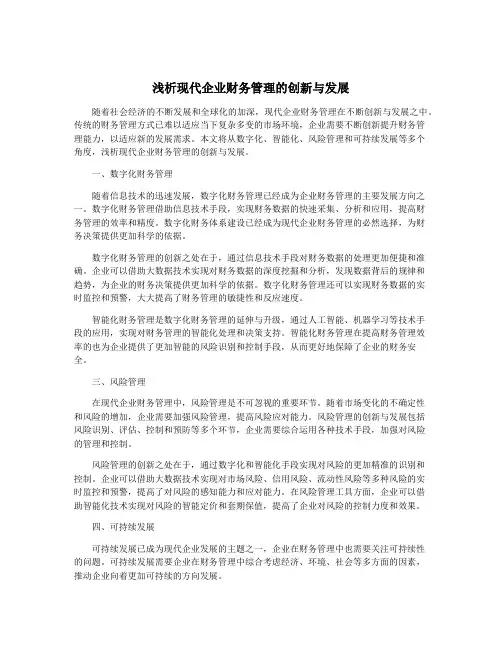 浅析现代企业财务管理的创新与发展