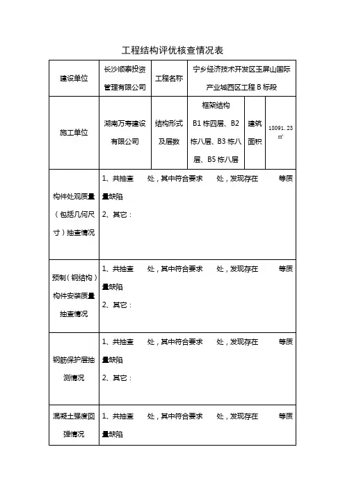 工程结构评优核查情况表(核查资料)