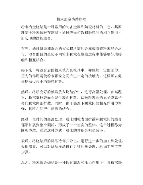 粉末冶金烧结原理