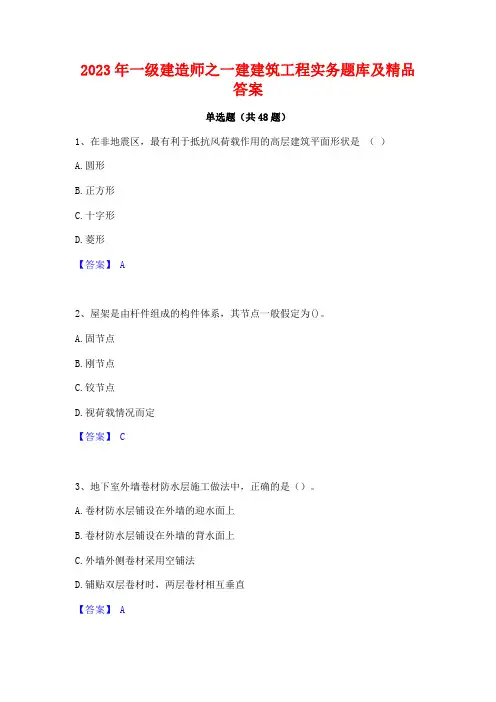 2023年一级建造师之一建建筑工程实务题库及精品答案