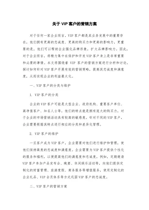 关于VIP客户的营销方案