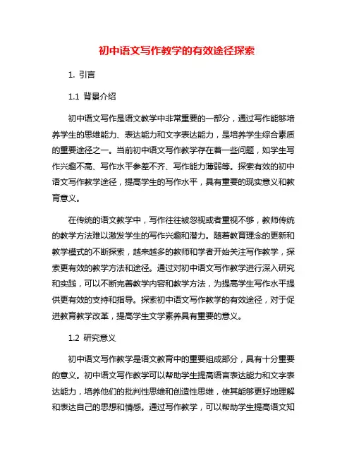 初中语文写作教学的有效途径探索
