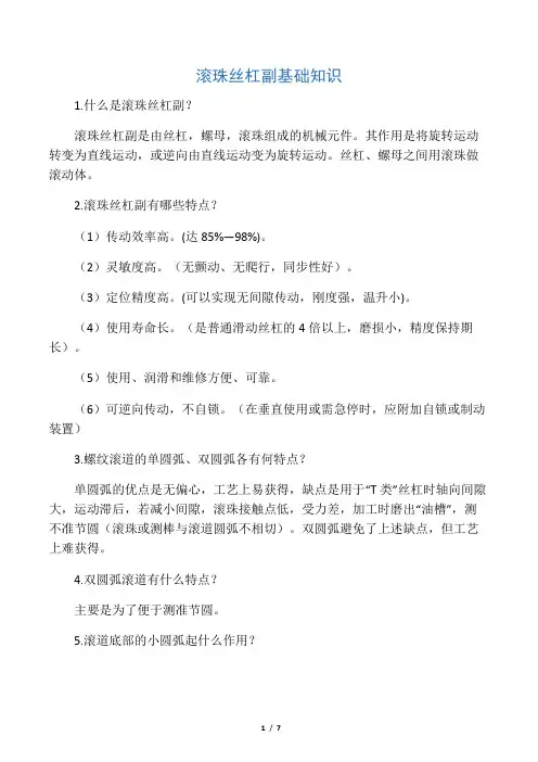 滚珠丝杆副的基础知识