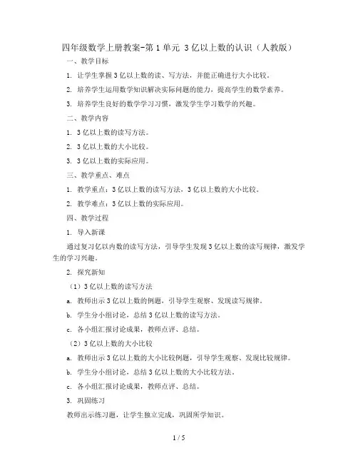 四年级数学上册教案-第1单元 3亿以上数的认识(人教版)