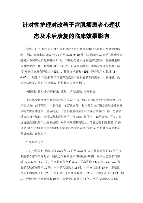 针对性护理对改善子宫肌瘤患者心理状态及术后康复的临床效果影响