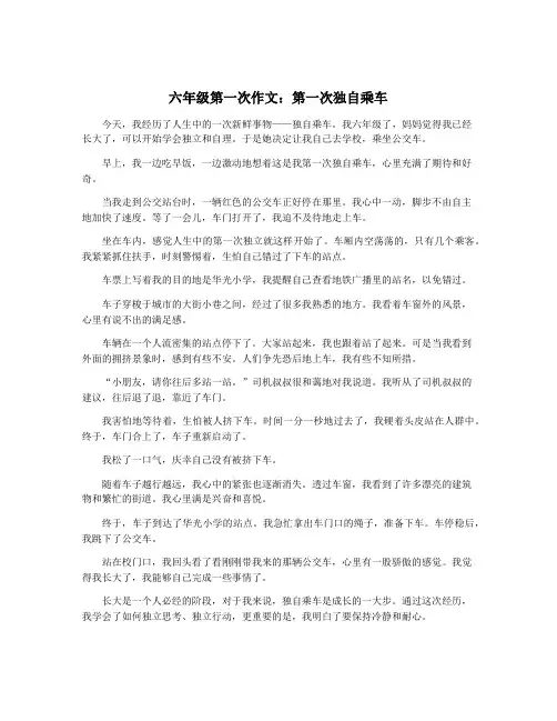 六年级第一次作文：第一次独自乘车